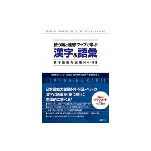 使う順と連想マップで学ぶ漢字 &amp; 語彙　日本語能力試験N4・N5 / 飯嶋美知子  〔本〕