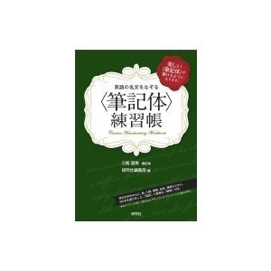 英語の名文をなぞる 筆記体 練習帳 研究社編集部 本 Hmv Books Online Yahoo 店 通販 Yahoo ショッピング