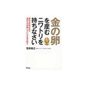 金の卵を産むニワトリを持ちなさい 銀行支店長が見た金持ちが実践しているお金の教え / 菅井敏之 〔本...