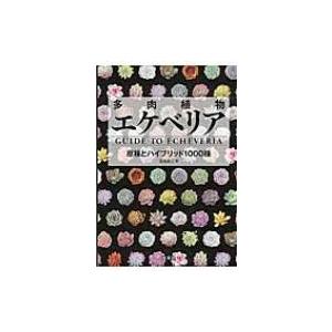 多肉植物エケベリア 原種とハイブリッド1000種 / 羽兼直行  〔本〕｜hmv