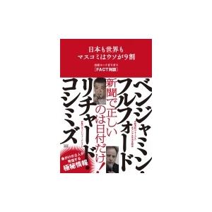 日本も世界もマスコミはウソが9割 出版コードぎりぎり「FACT対談」 / リチャード・コシミズ  〔...