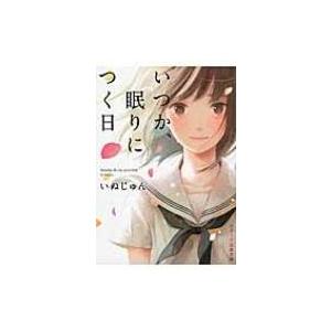 いつか、眠りにつく日 ケータイ小説文庫 / いぬじゅん  〔文庫〕