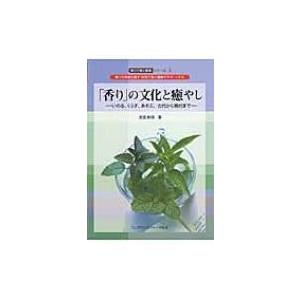 フレグランスジャーナル社 の文化と癒やし 香りで美と健康シリーズ 5 渡邉映理