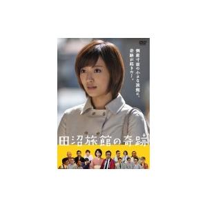 田沼旅館の奇跡  〔DVD〕