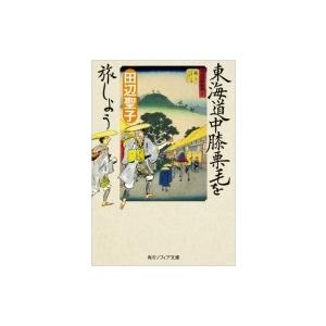 東海道中膝栗毛を旅しよう 角川ソフィア文庫 / 田辺聖子  〔文庫〕