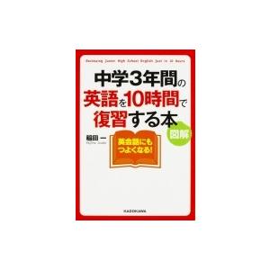 図解　中学3年間の英語を10時間で復習する本 中経の文庫 / 稲田一  〔文庫〕