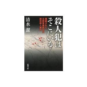 殺人犯はそこにいる 隠蔽された北関東連続幼女誘拐殺人事件 新潮文庫 / 清水潔  〔文庫〕