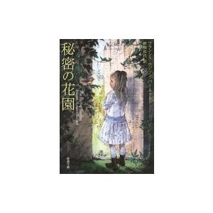 秘密の花園 新潮文庫 / フランセス・エリザ・ホジソン・バーネット  〔文庫〕