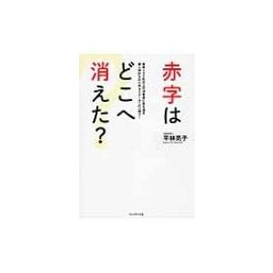 赤字はどこへ消えた? / 平林亮子  〔本〕