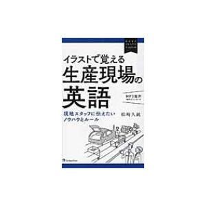 イラストで覚える生産現場の英語 現地スタッフに伝えたいノウハウとルール ビジネスエキスパートEngl...