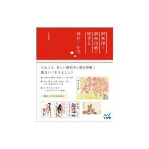 御朱印と御朱印帳で旅する神社・お寺 / 大浦春堂...の商品画像