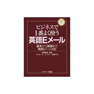 ビジネスで1番よく使う英語Eメール 基本から実践まで実例シーン140 BIZ　No.1シリーズ / ...