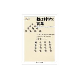 数は科学の言葉 ちくま学芸文庫 / トビアス・ダンツィク  〔文庫〕