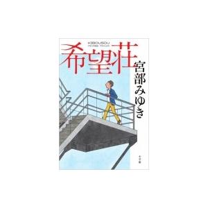 希望荘 / 宮部みゆき ミヤベミユキ  〔本〕