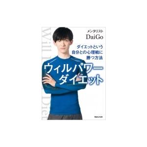 ウィルパワーダイエット ダイエットという自分との心理戦に勝つ方法 / メンタリストDaiGo  〔本...