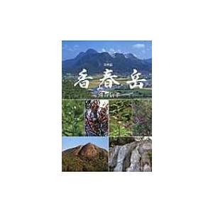 自然誌　香春岳 / 熊谷信孝  〔図鑑〕