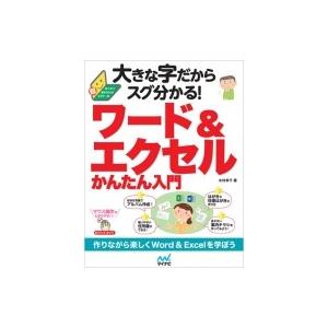 大きな字だからスグ分かる!ワード &amp; エクセルかんたん入門 / 木村幸子(テクニカルライター)  〔...