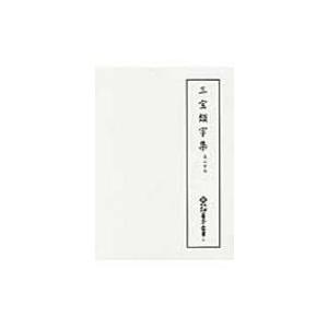 三宝類字集 高山寺本 新天理図書館善本叢書 / 天理図書館
