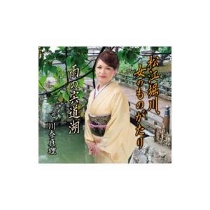 川奈真理 / 松江堀川、女のものがたり / 雨の宍道湖  〔CD Maxi〕