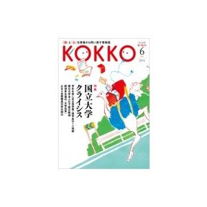 Kokko 第10号 / 日本国家公務員労働組合連合会 〔本〕