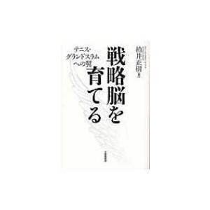 戦略脳を育てる テニス グランドスラムへの翼 柏井正樹 本 Hmv Books Online Yahoo 店 通販 Yahoo ショッピング