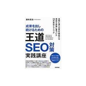 成果を出し続けるための王道SEO対策実践講座 / 鈴木良治  〔本〕