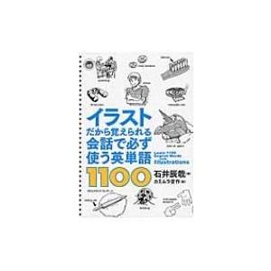 イラストだから覚えられる会話で必ず使う英単語1100 / 石井辰哉  〔本〕