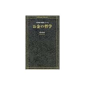 大富豪が実践しているお金の哲学 / 冨田和成  〔本〕