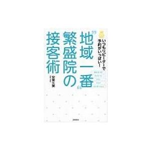 “地域一番”繁盛院の接客術 いつもリピーターで予約がいっぱい! DO　BOOKS / 安東久美  〔...