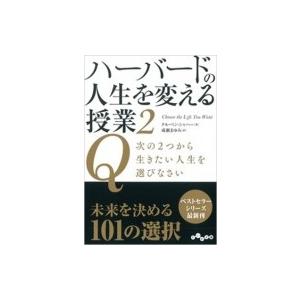 ハーバードの人生を変える授業 2 Q次の2つから生きたい人生を選びなさい だいわ文庫 / タル・ベン...