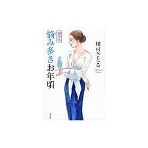 50代は悩み多きお年頃 / 槇村さとる 〔本〕...