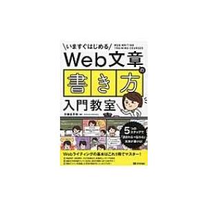 Web文章の「書き方」入門教室 5つのステップで「読まれる→伝わる」文章が書ける! / 志鎌真奈美 ...