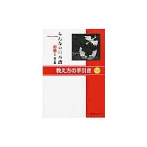 みんなの日本語　初級1　教え方の手引き / スリーエーネットワーク  〔本〕