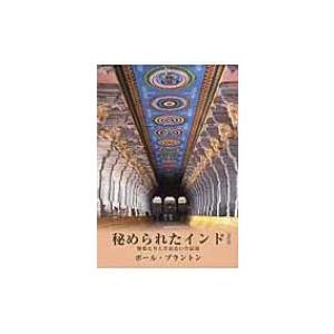 秘められたインド 賢者たちとの出会いの記録 / ポール・ブラントン  〔本〕