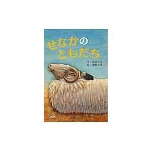 せなかのともだち とっておきのどうわ / 萩原弓佳  〔全集・双書〕