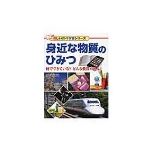 身近な物質のひみつ 何でできている?どんな性質がある? 楽しい調べ学習シリーズ / 山口晃弘  〔辞...