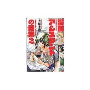 漫画アシスタントの日常 2 バンブーコミックス 大塚志郎 コミック Hmv Books Online Yahoo 店 通販 Yahoo ショッピング