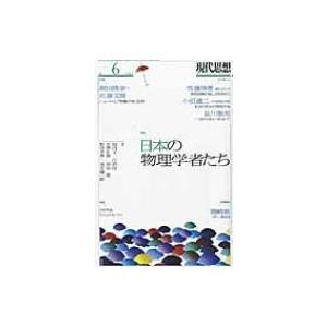 現代思想 2016年6月号 日本の物理学者たち(仮) / 雑誌  〔ムック〕