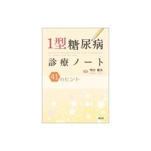 1型糖尿病診療ノート 41のヒント / 今川彰久  〔本〕