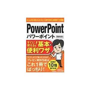 パワーポイントPowerPointすぐに使える!基本 &amp; 便利ワザ 今すぐ使えるかんたん文庫 / 門...