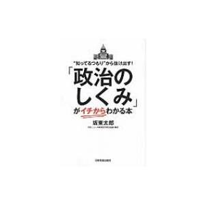 政治のしくみ がイチからわかる本 知ってるつもり から抜け出す 坂東太郎 Bk Bookfanプレミアム 通販 Yahoo ショッピング