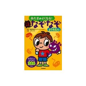 あたまがよくなる!いじわるなぞなぞようちえん むずかしいなぞなぞ246もん / 篠原菊紀  〔本〕