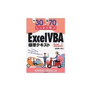 例題30+演習問題70でしっかり学ぶExcel　VBA標準テキスト Excel2013 / 2016...