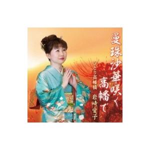 岩崎愛子 / 曼珠沙華咲く高幡で  〔CD Maxi〕