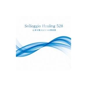 ニューエイジヒーリング / ソルフェジオ ヒーリング528〜心身を整える5つの周波数 国内盤 〔CD...