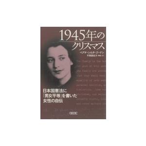 1945年のクリスマス 日本国憲法に「男女平等」を書いた女性の自伝 朝日文庫 / ベアテ・シロタ・ゴ...