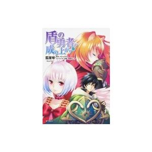 盾の勇者の成り上がり 6 Mfコミックス フラッパーシリーズ 藍屋球 コミック Hmv Books Online Yahoo 店 通販 Yahoo ショッピング