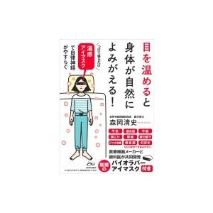 目を温めると身体が自然によみがえる! / 森岡清史  〔本〕