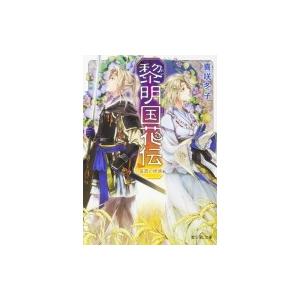 黎明国花伝 星読の姉妹 富士見L文庫 / 喜咲冬子  〔文庫〕