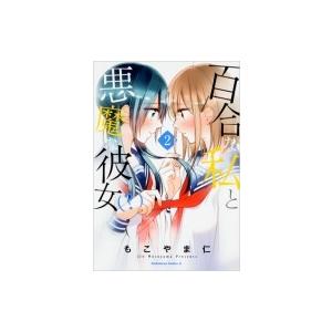 百合な私と悪魔な彼女 2 もこやま仁 Bk Bookfanプレミアム 通販 Yahoo ショッピング